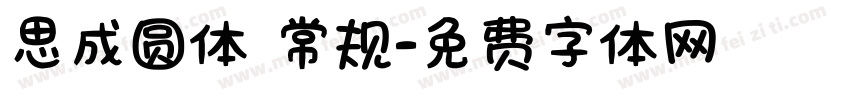 思成圆体 常规字体转换